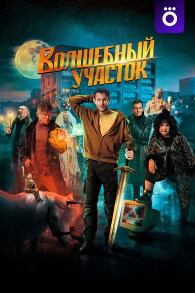 Poster of Волшебный участок