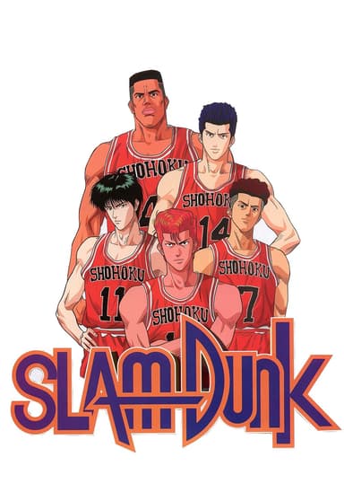 Poster of スラムダンク